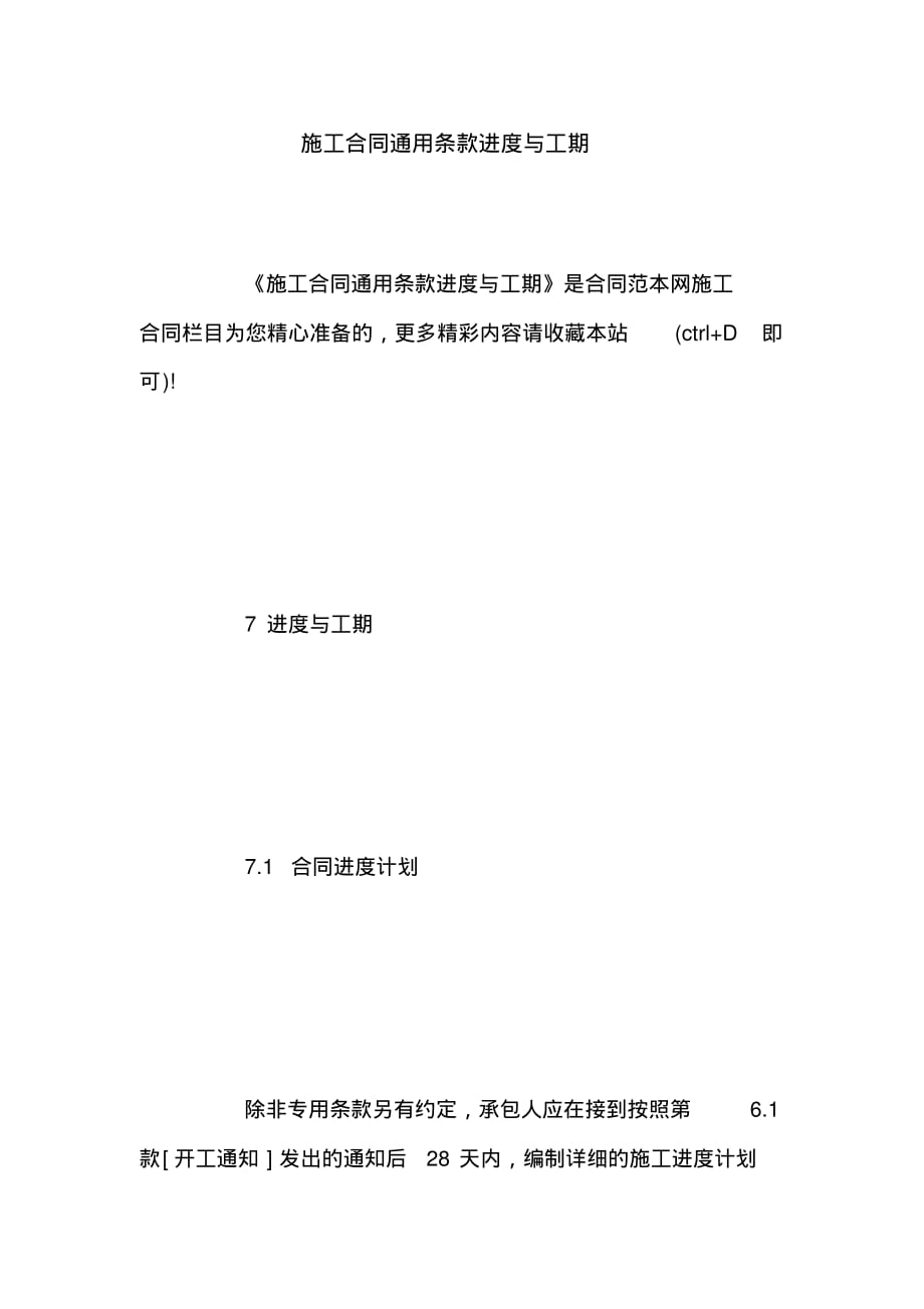 施工合同通用条款进度与工期_第1页