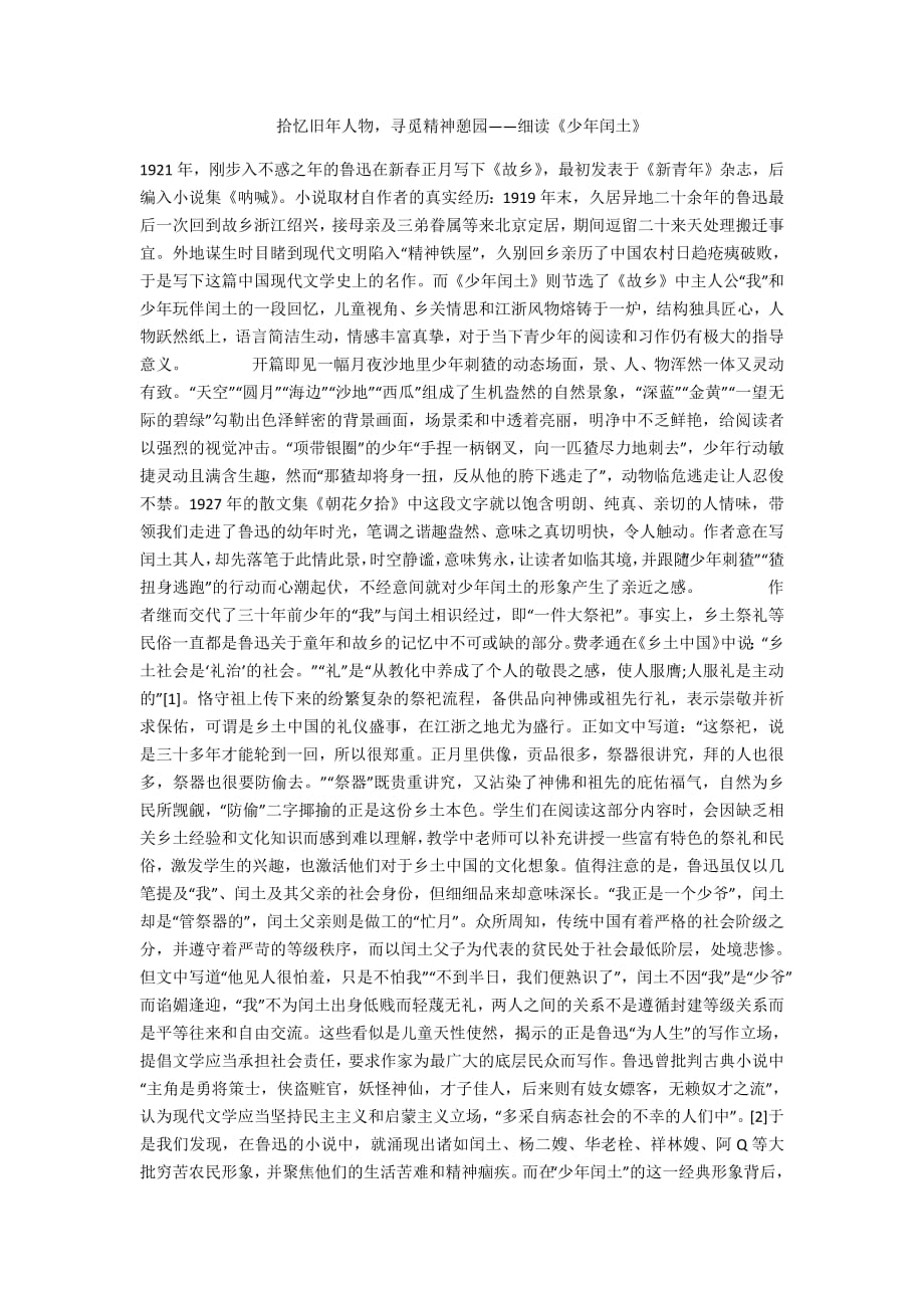 拾忆旧年人物寻觅精神憩园——细读《少年闰土》_第1页
