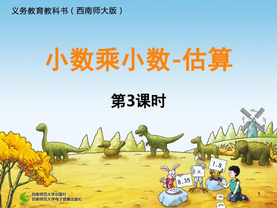小数乘小数估算（课堂PPT）_第1页