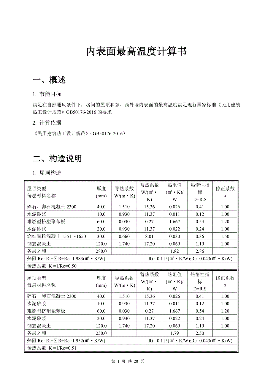 2#楼公建内表面温度计算书_第1页