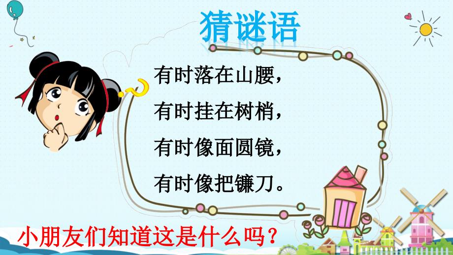一年级上册语文课件2小小的船人教部编29_第1页