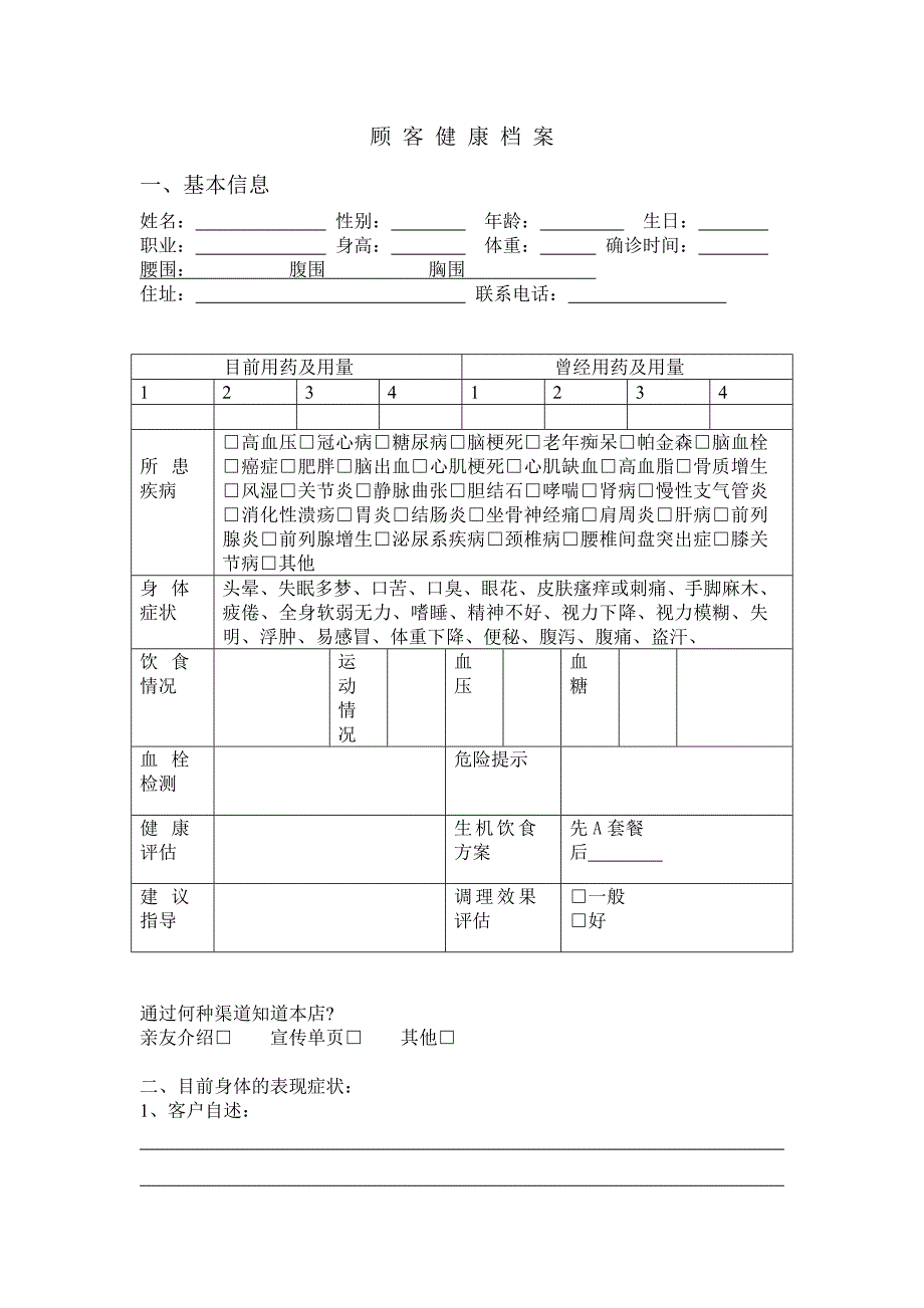 养生馆顾客档案表格_第1页