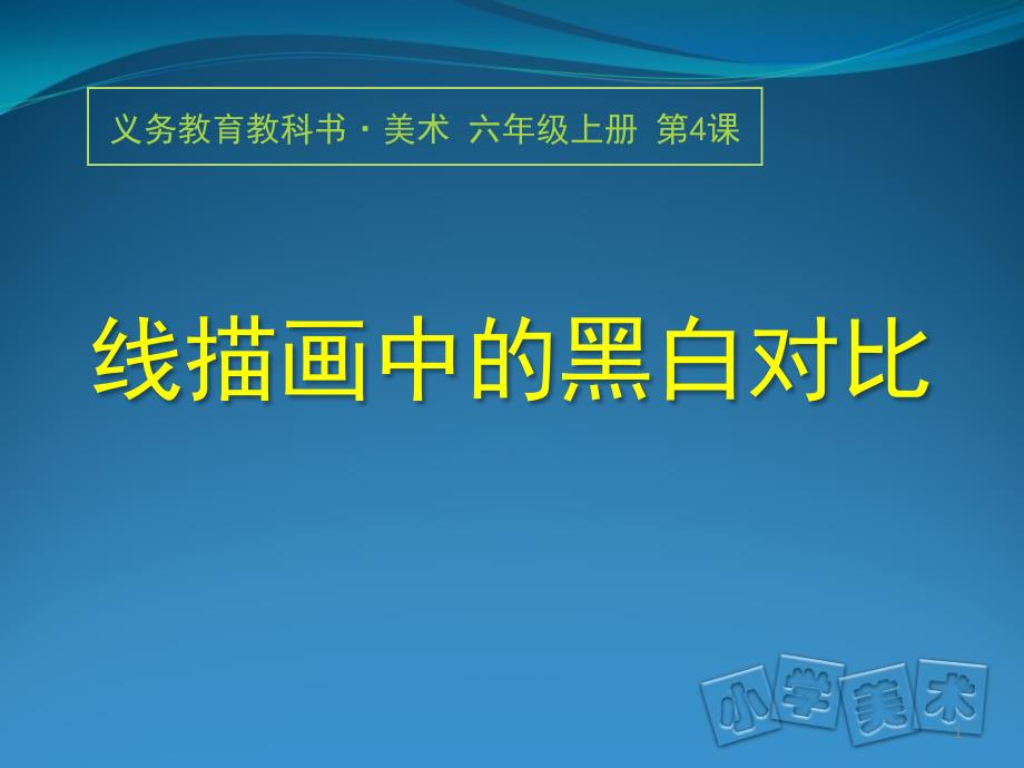 线描画中的黑白对比（课堂PPT）_第1页
