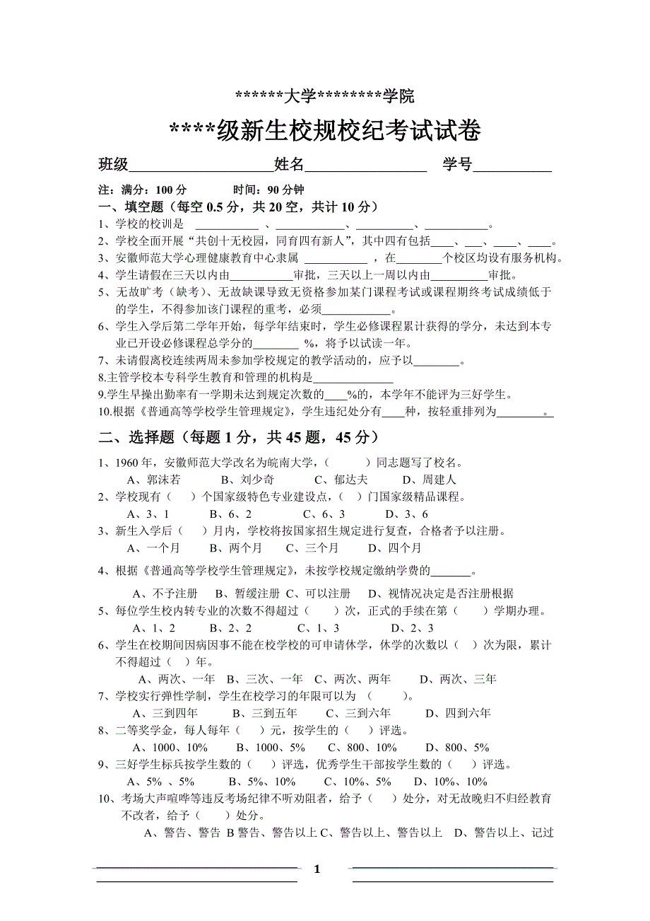 （实用）新生校规校纪考试试卷及答题卷(LC特供)_第1页