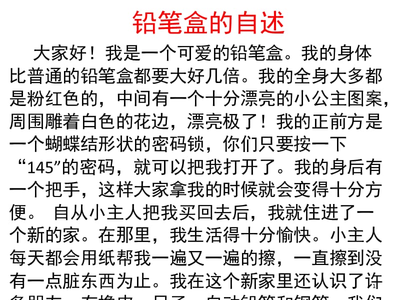 文具盒的自述（课堂PPT）_第1页