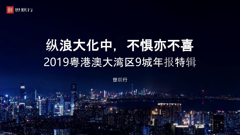【房地产年报】2019粤港澳大湾区9城年报特辑_第1页