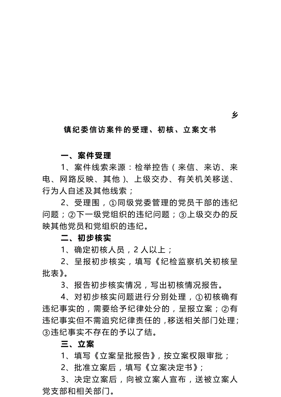 乡镇纪委信访案件的受理核实(模板)_第1页