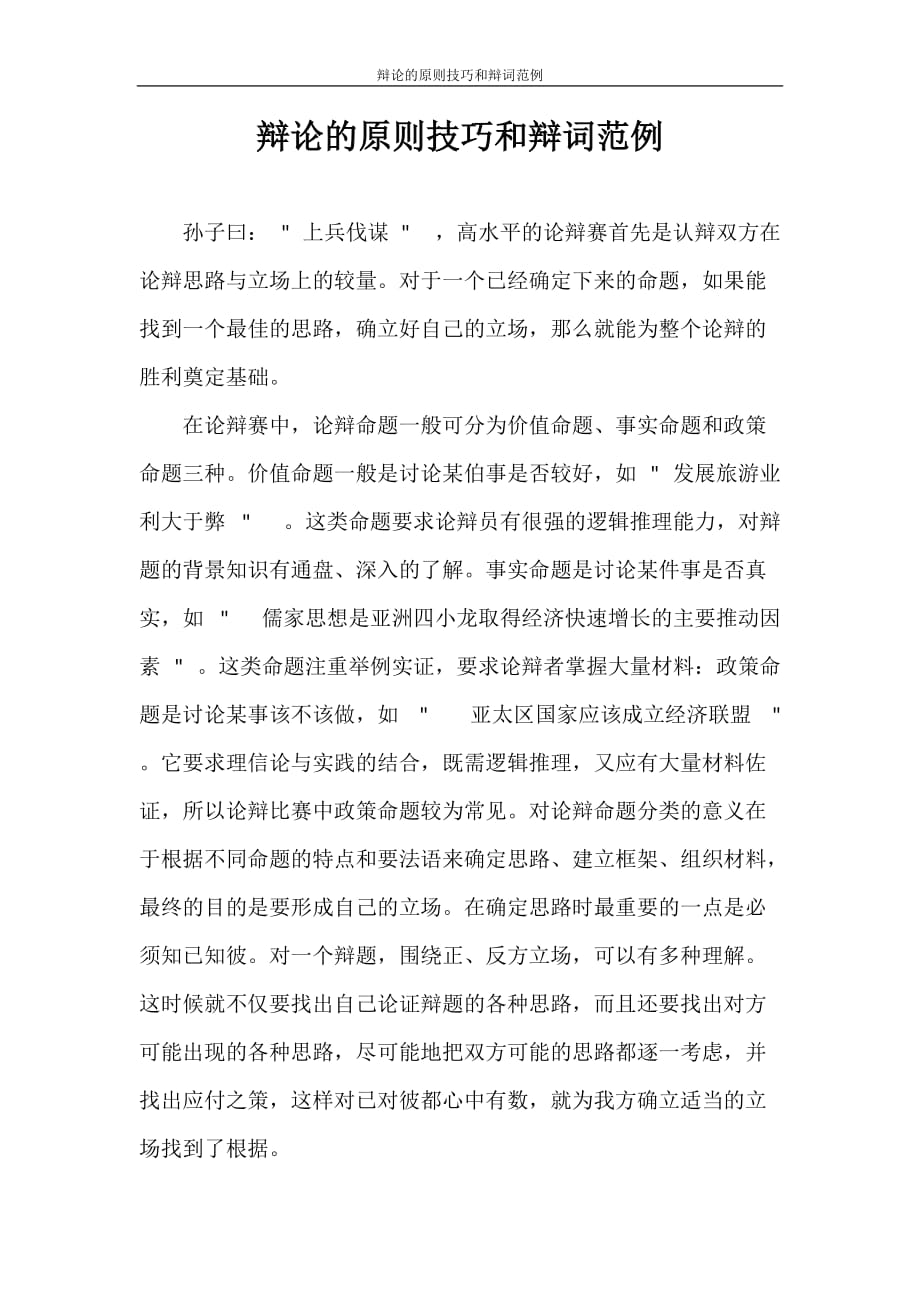 辩论的原则技巧和辩词范例_第1页
