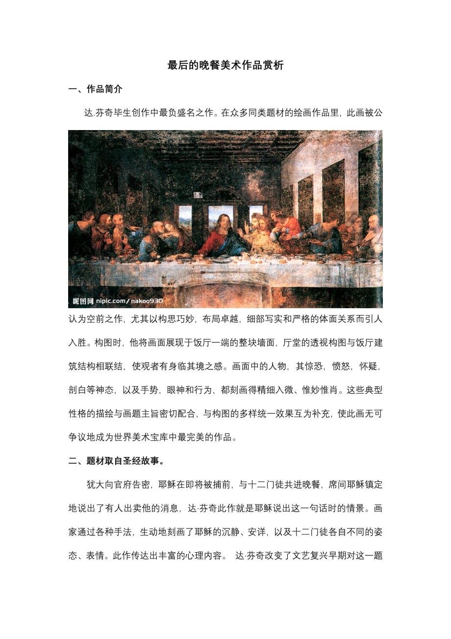 最后的晚餐美术作品赏析（最新精选编写）-（最新版-已修订）_第1页