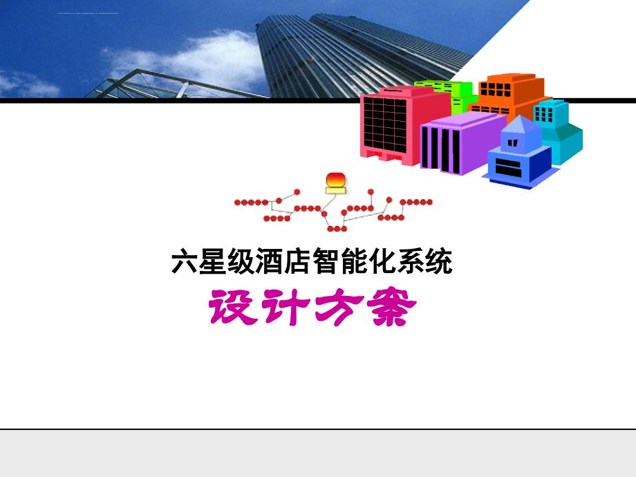 六星级酒店智能化系统设计方案课件_第1页