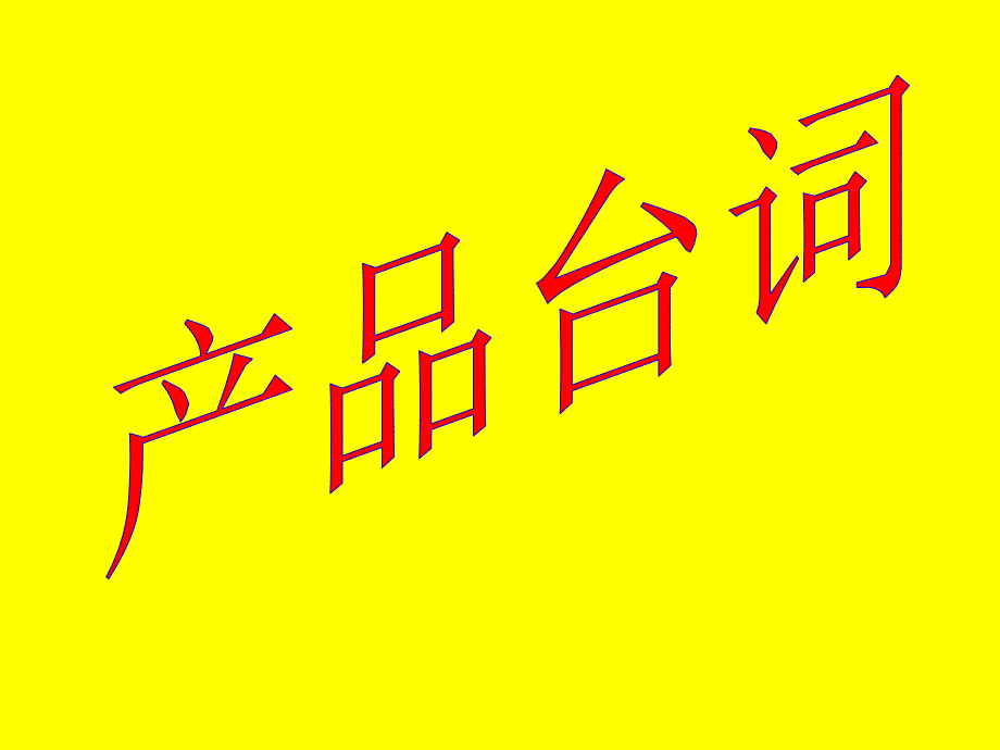 完美-产品台词精编版_第1页