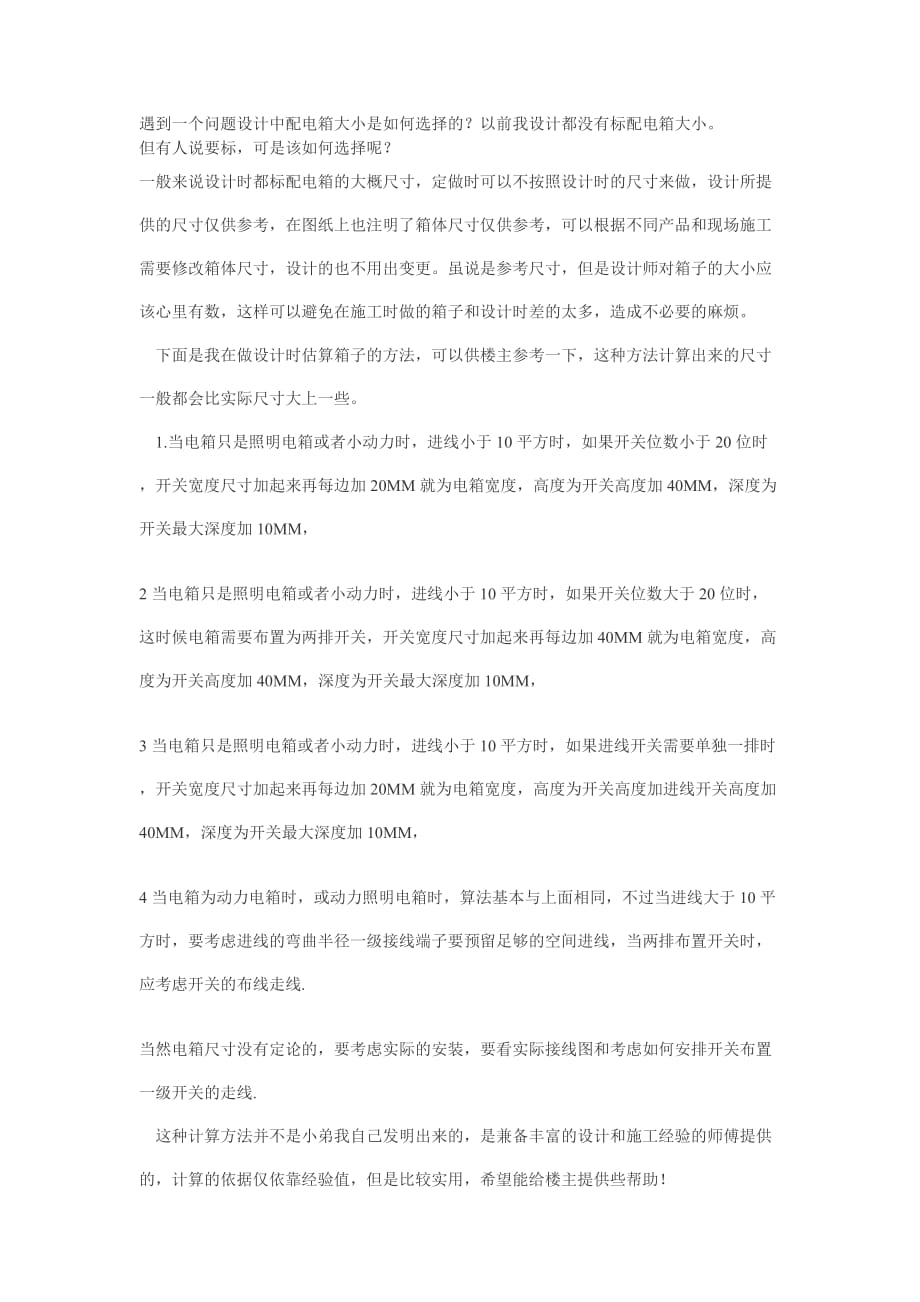 配电箱尺寸daxiao确定.doc_第1页