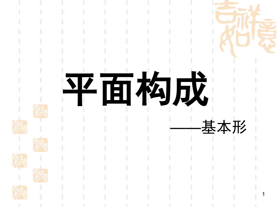 平面构成—基本形（课堂PPT）_第1页