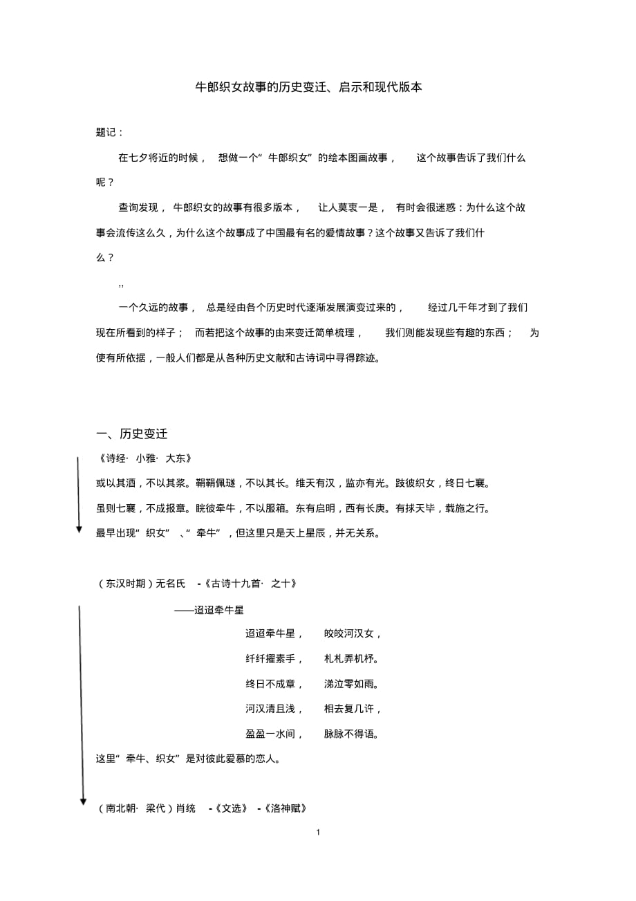 牛郎织女故事的历史进化、启示和现代版本_第1页