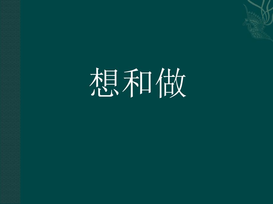 八级语文下册：第3课 想和做（课件）北京课改版_第1页