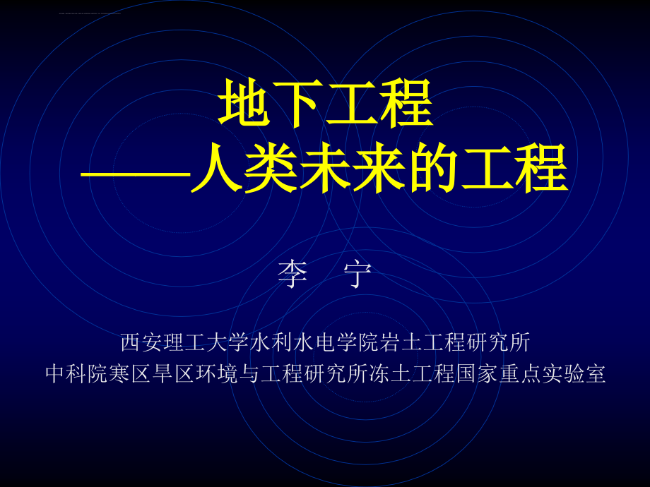 21世纪的地下工程课件_第1页