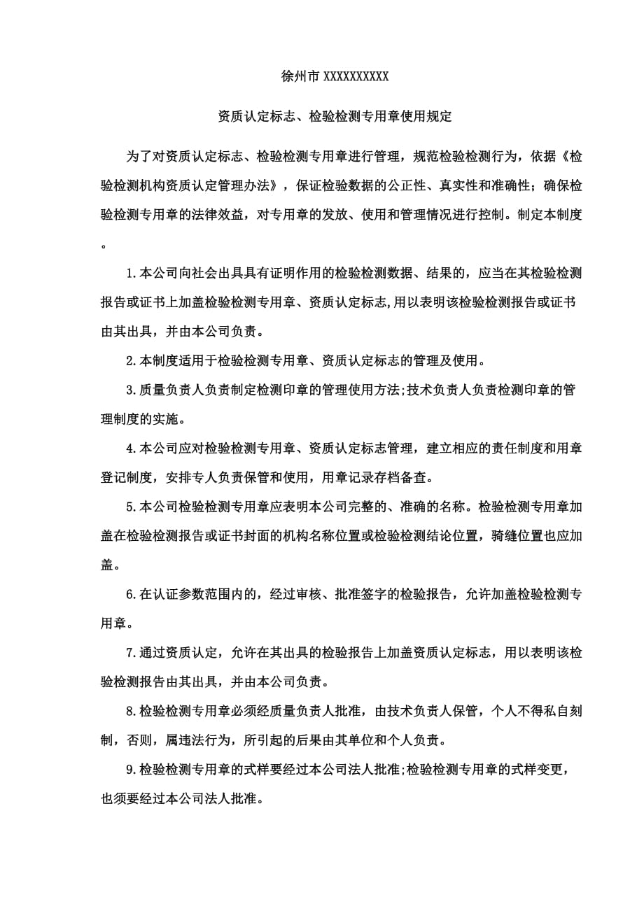 资质认定标志、检验检测专用章使用规定-（最新版-已修订）_第1页