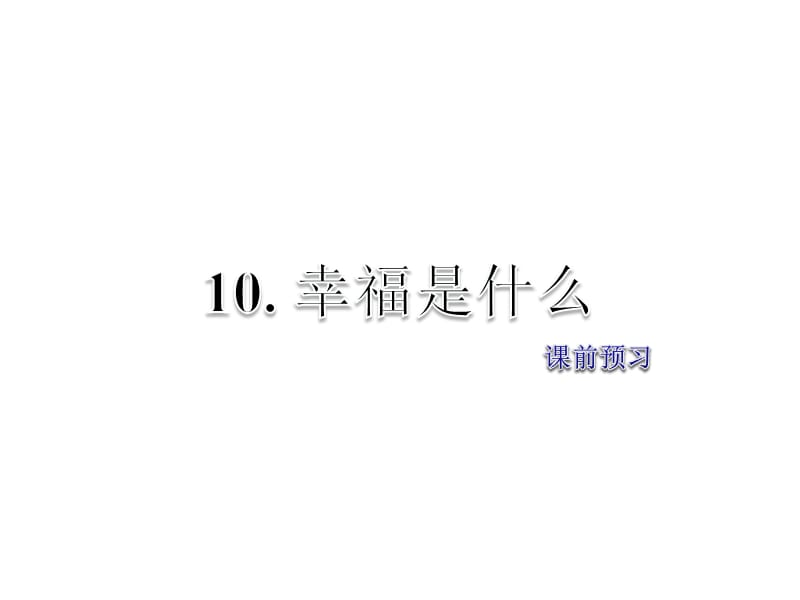 四年级上册语文课件10.幸福是什么课前预习人教新课标9_第1页