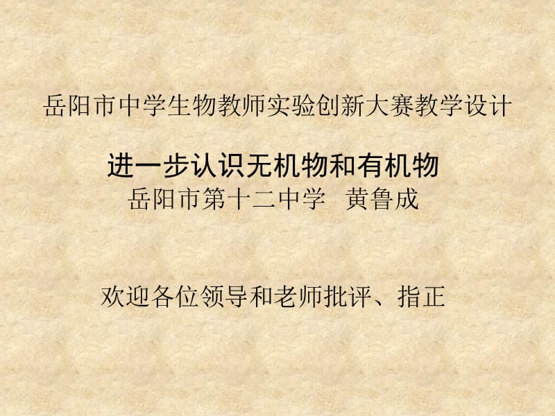 中学生物教师实验创新大赛教学设计(含图)_第1页