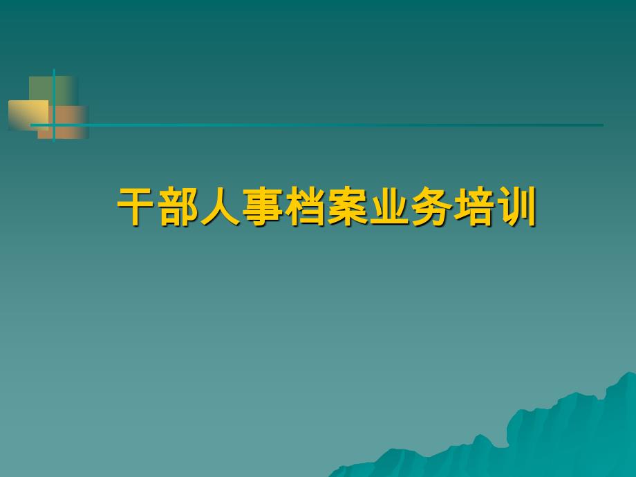 干部人事档案业务培训(ppt 39页)_第1页