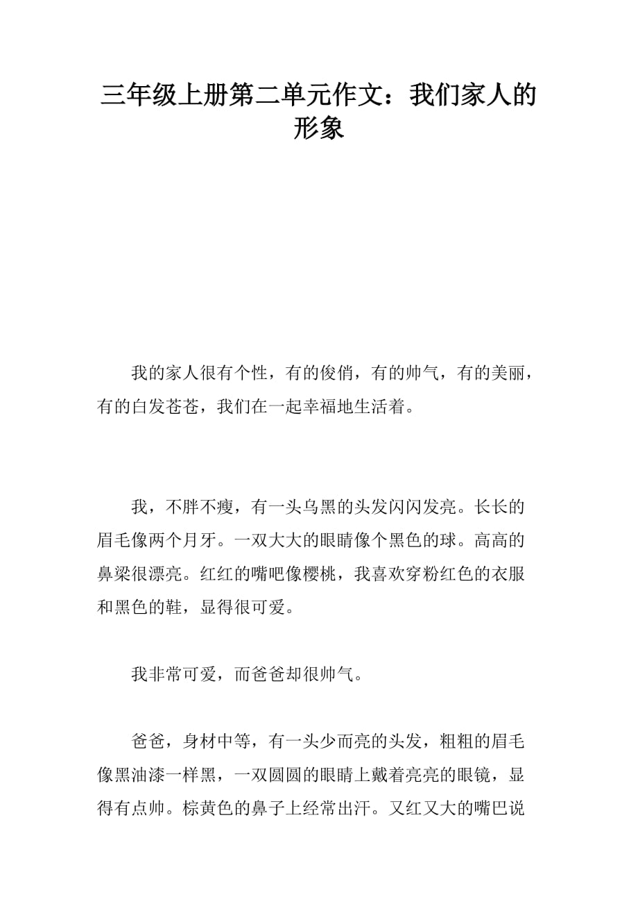 三年级上册第二单元作文：我们家人的形象_第1页