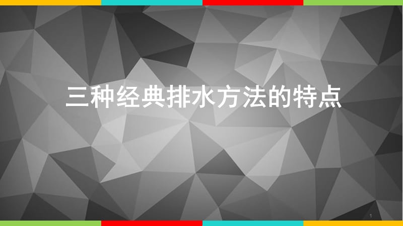 三种经典排水方法的特点PPT优秀课件_第1页