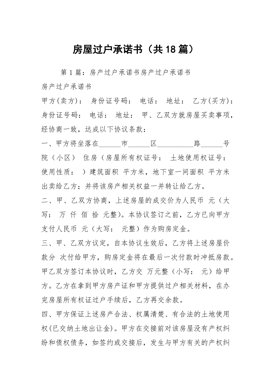 房屋过户承诺书（共18篇）_第1页