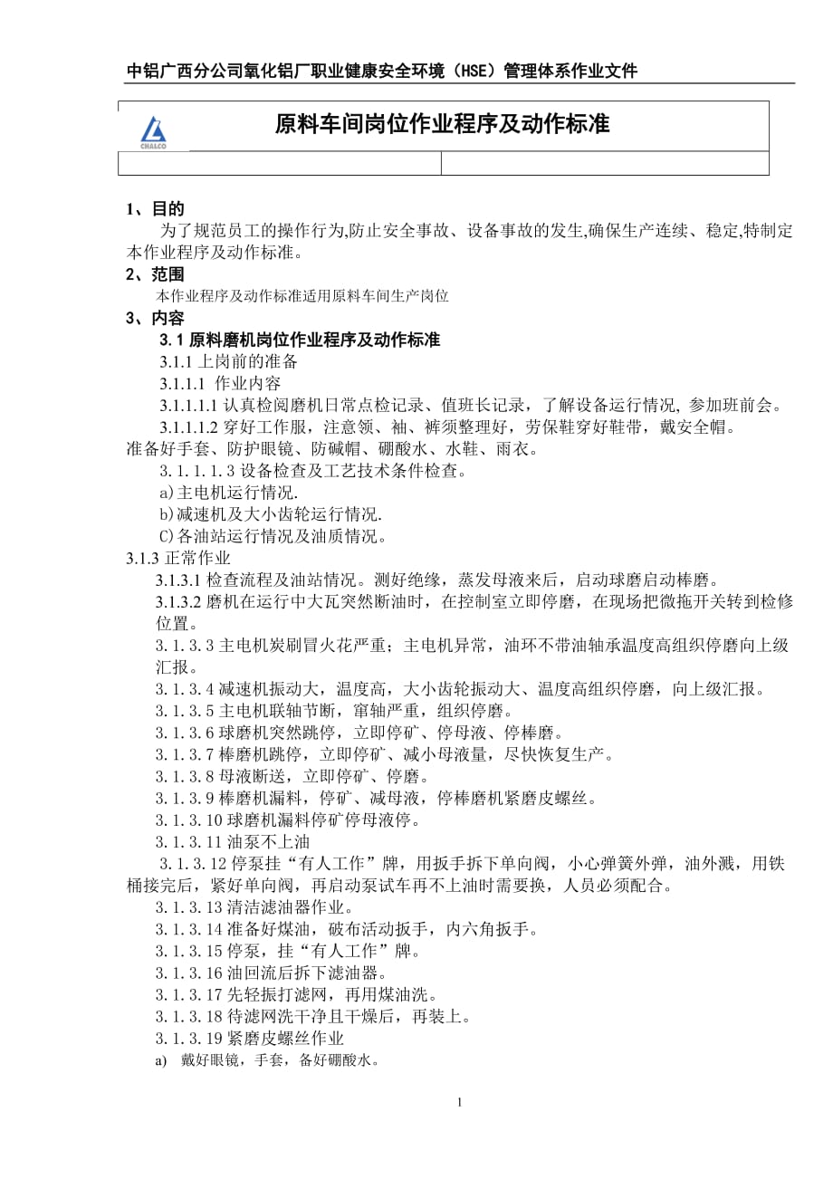 原料车间岗位作业程序及动作标准_第1页