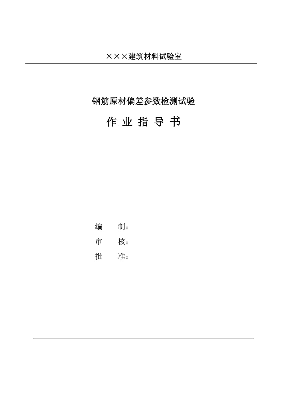 建筑材料试验室钢筋原材作业指导书_第1页