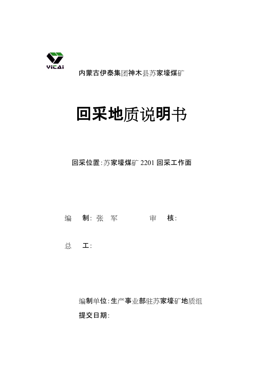 煤矿2201工作面连采地质说明书_第1页