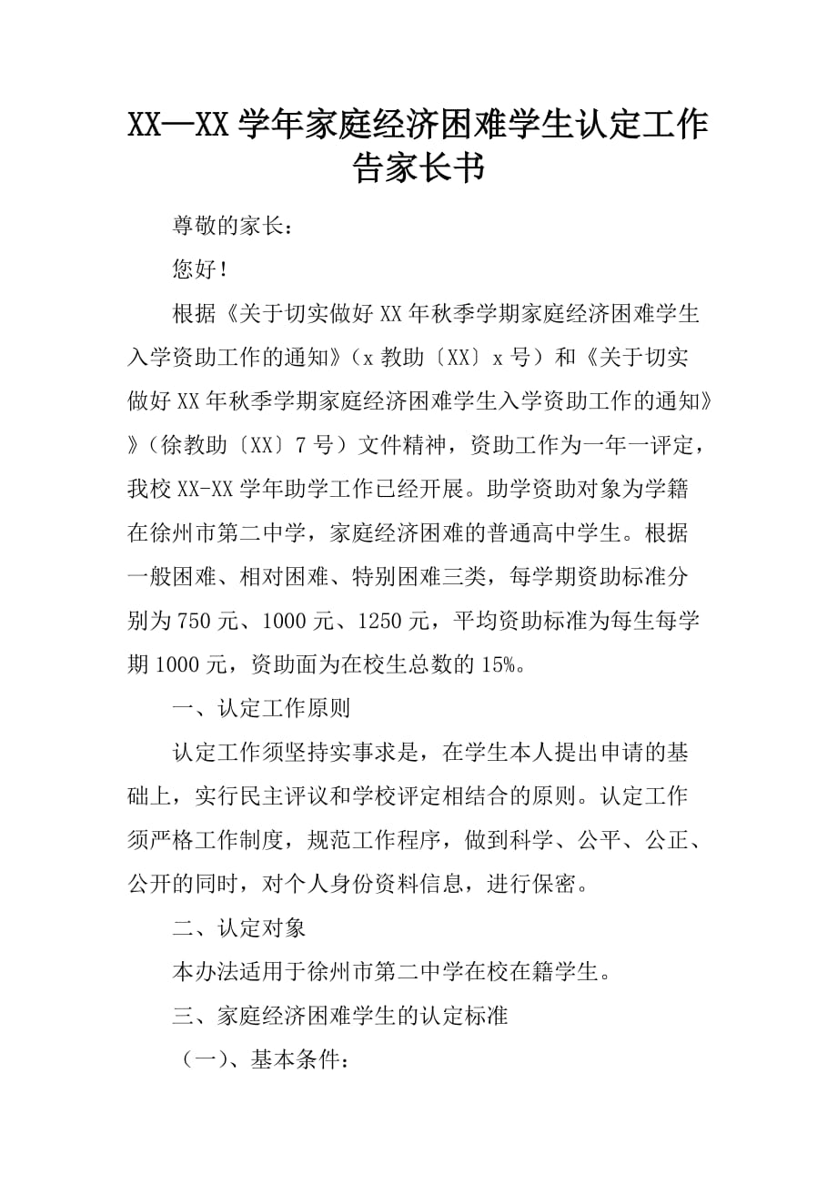 XX—XX学年家庭经济困难学生认定工作告家长书_第1页