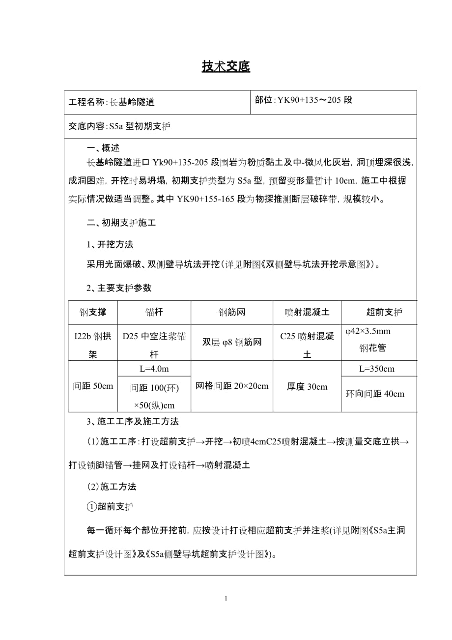 长基岭隧道技术交底_第1页