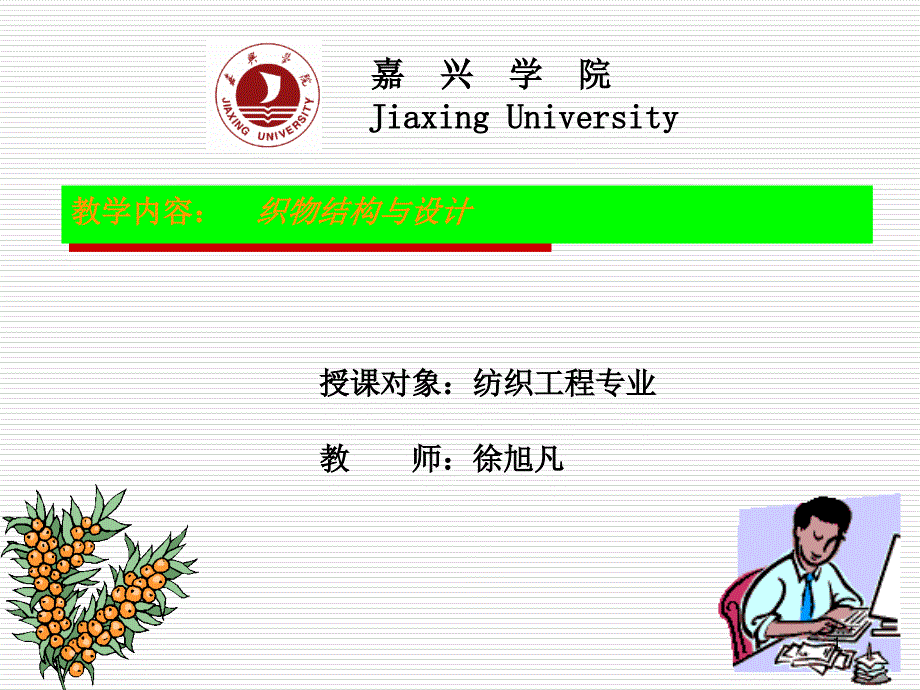 第二章--织物分析与上机图_第1页