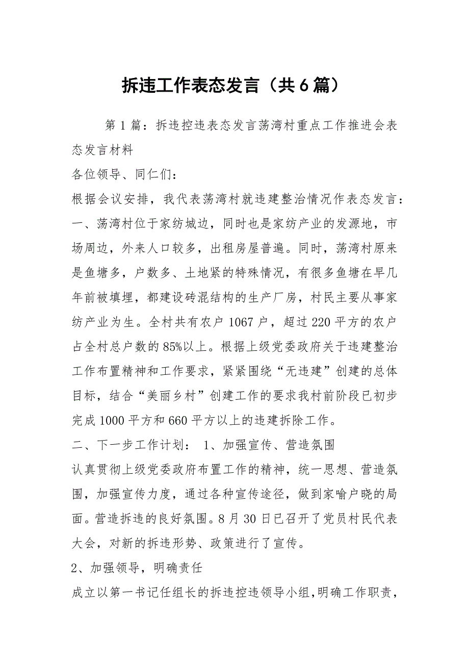 拆违工作表态发言（共6篇）_第1页
