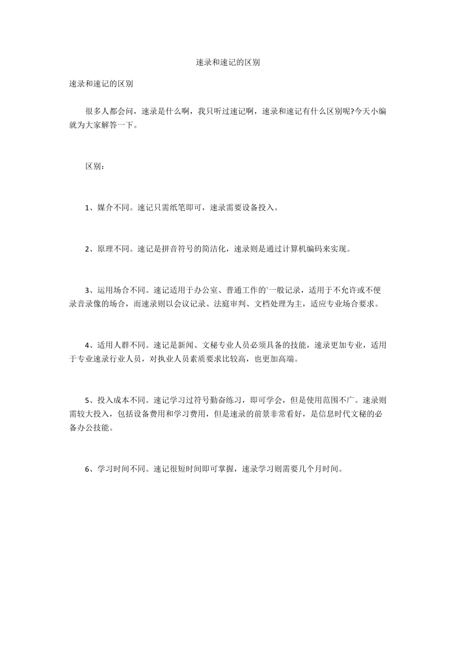 速录和速记的区别_第1页