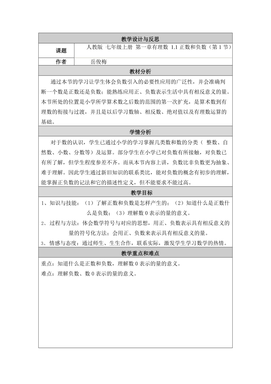教学设计与反思正数和负数_第1页