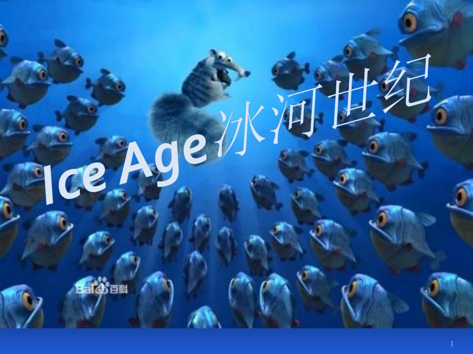 冰河世纪简介PPT优秀课件_第1页