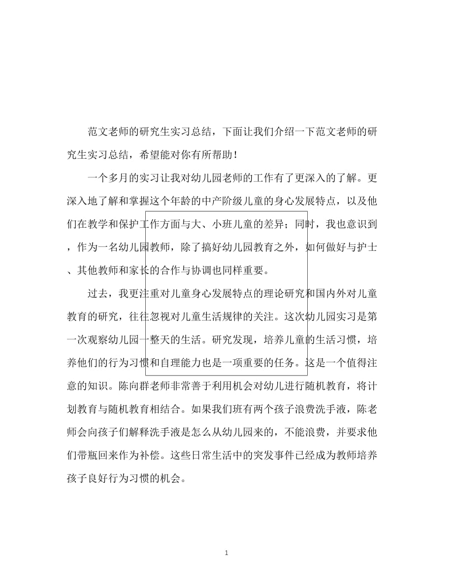 【优选稿】最新2021年度最新幼师毕业生实习总结范文.【推荐】_第1页