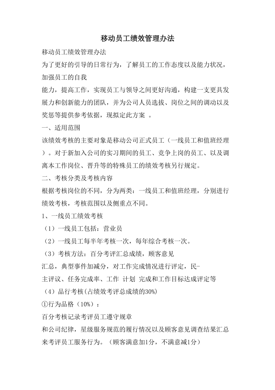 移动员工绩效管理办法_第1页