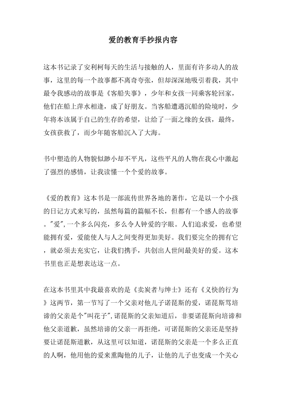 爱的教育手抄报内容_第1页