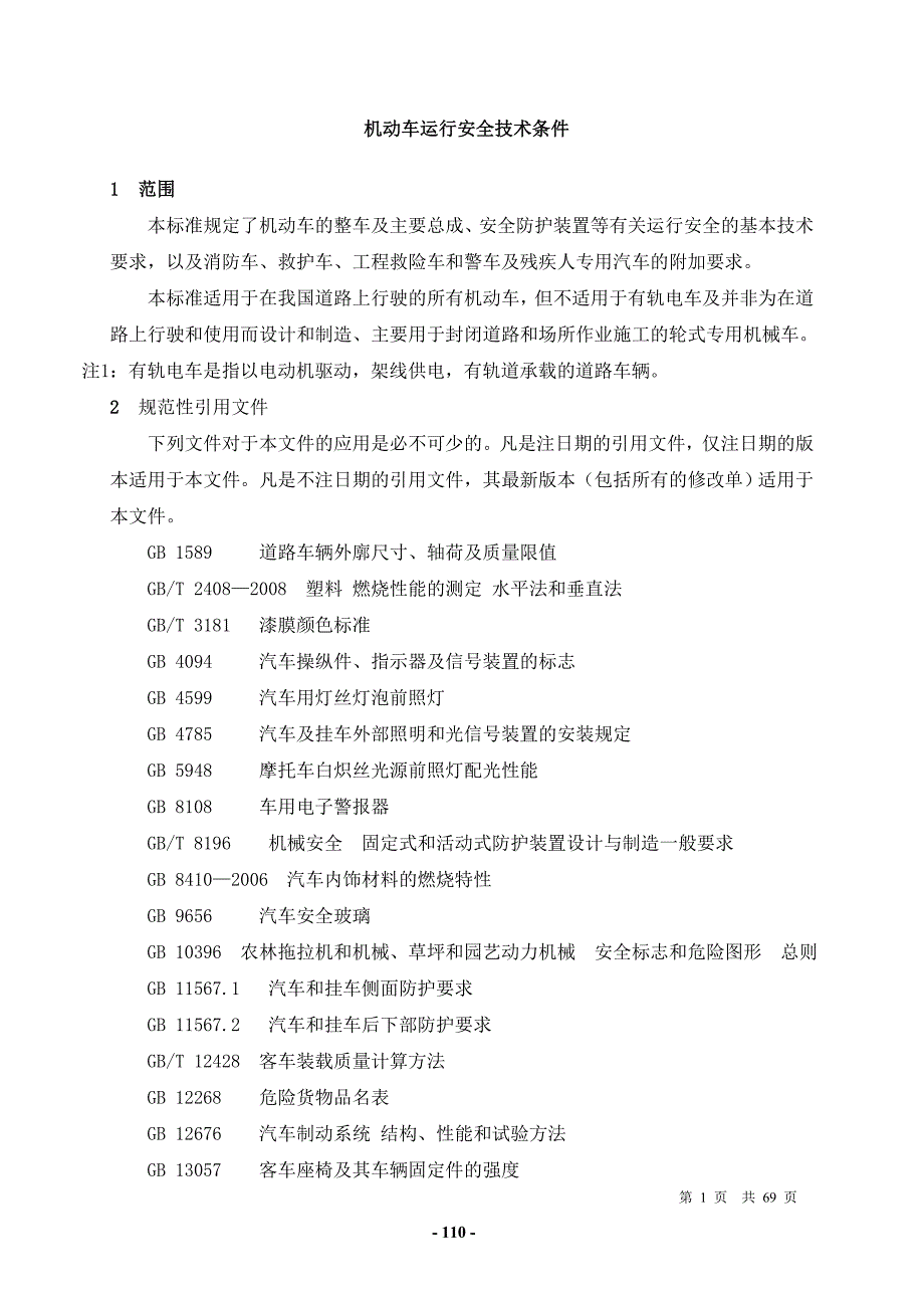 最新改版新政策-机动车运行安全技术条件_第1页