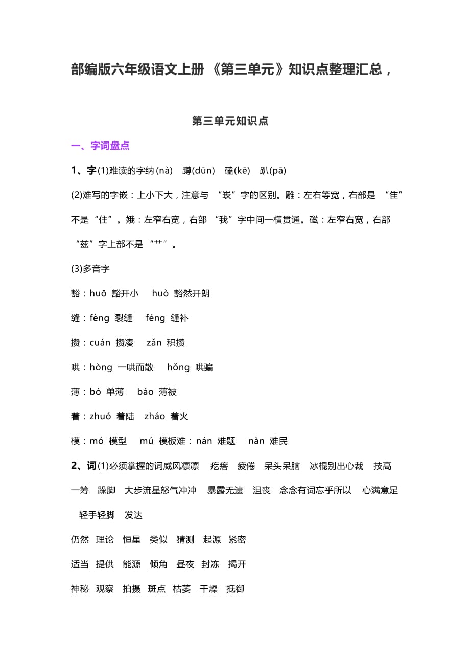 部编版六年级语文上册《第三单元》知识点整理汇总_第1页