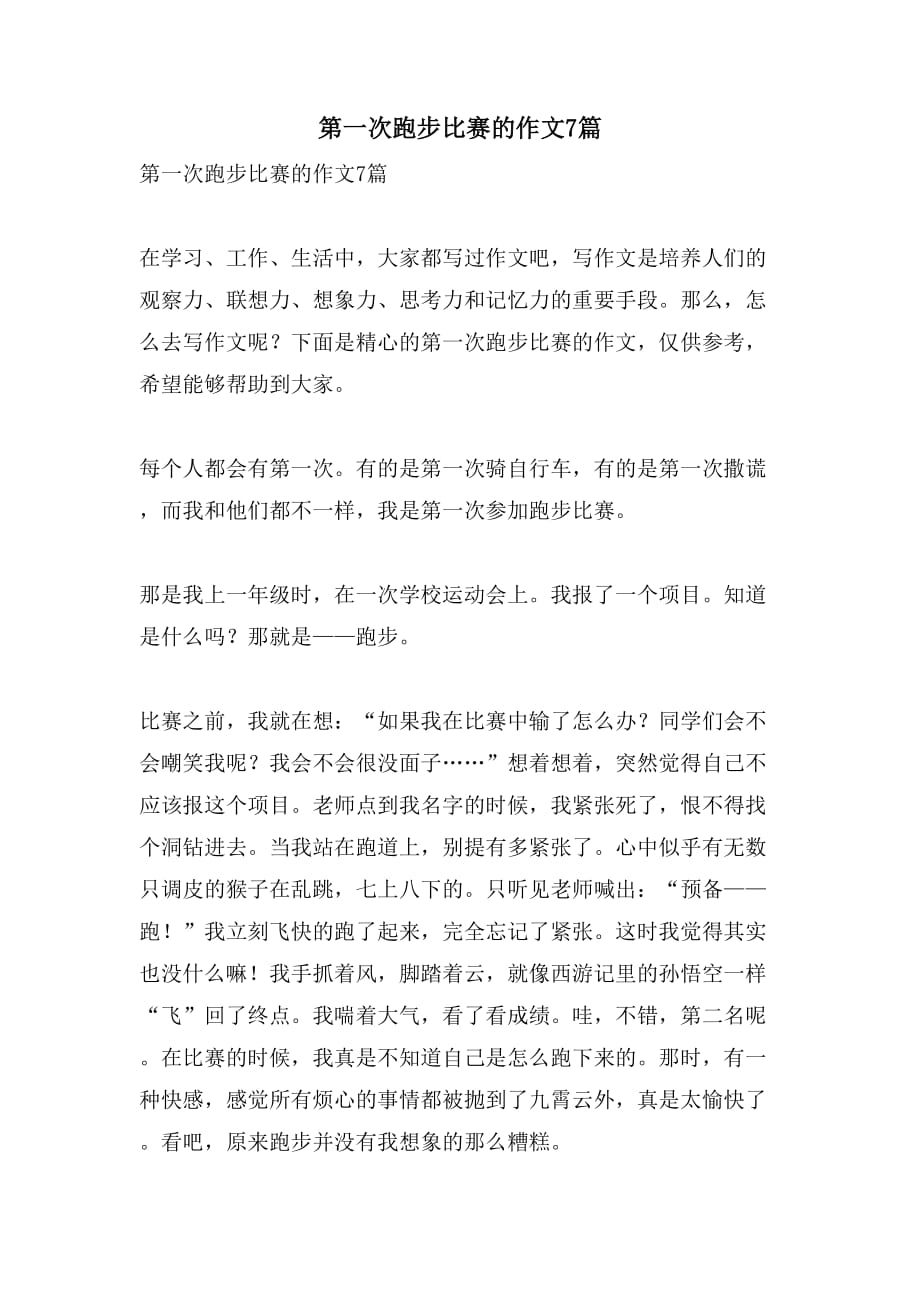 第一次跑步比赛的作文7篇_第1页