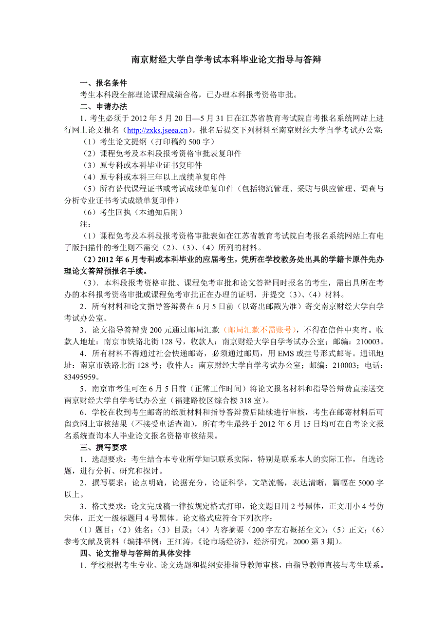 南京财经大学自学考试本科毕业论文指导与答辩_第1页