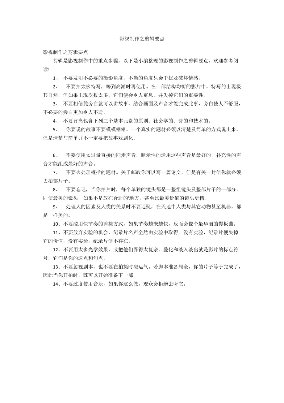 影视制作之剪辑要点_第1页