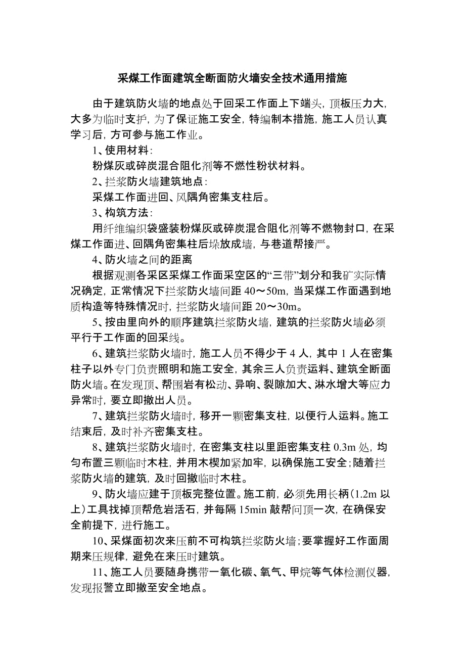 采煤工作面建筑全断面防火墙安全技术通用措施_第1页