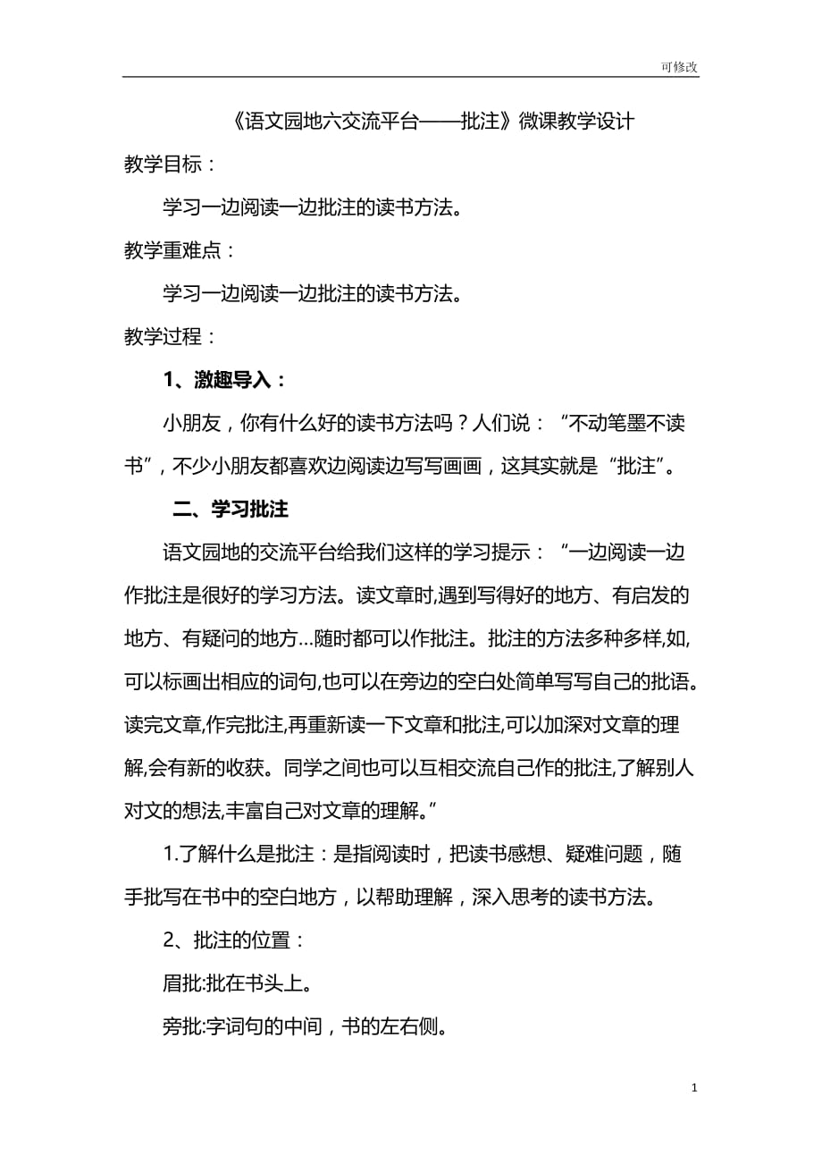 （省公开课教案）部编版四年级语文上册《语文园地六交流平台》_第1页
