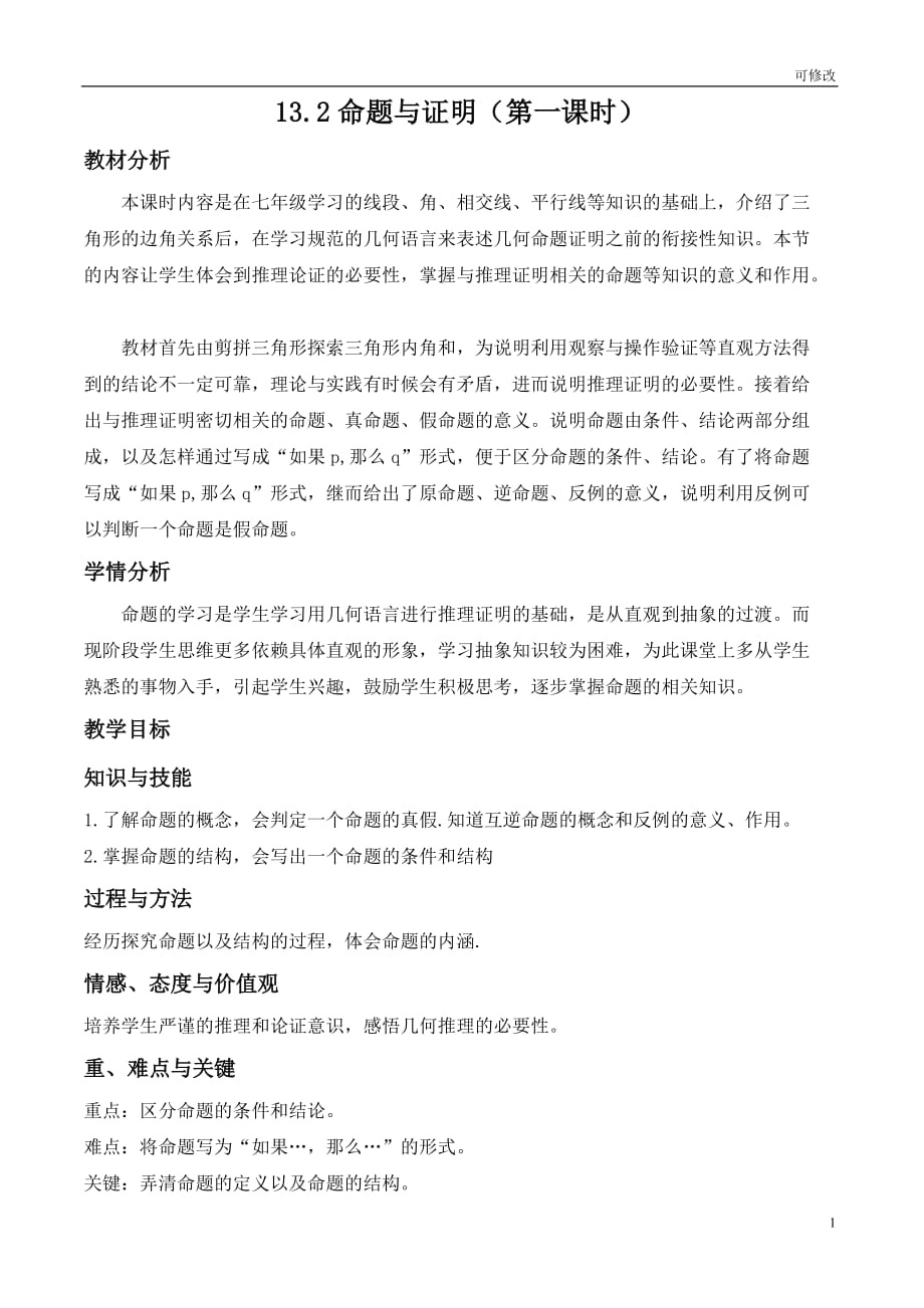 沪科版初中数学八年级上册13.2命题与证明（第一课时） 教案_第1页