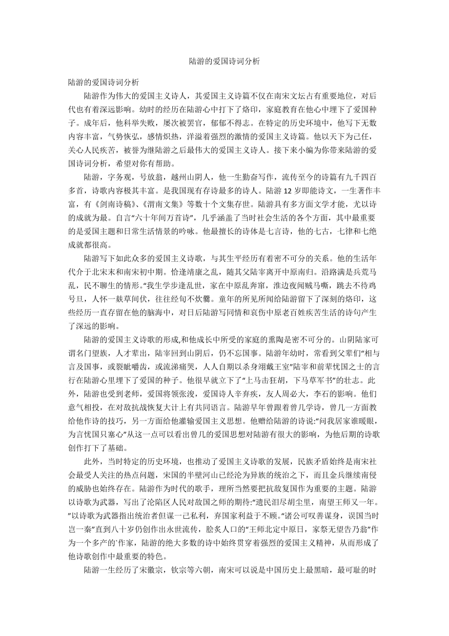 陆游的爱国诗词分析_第1页