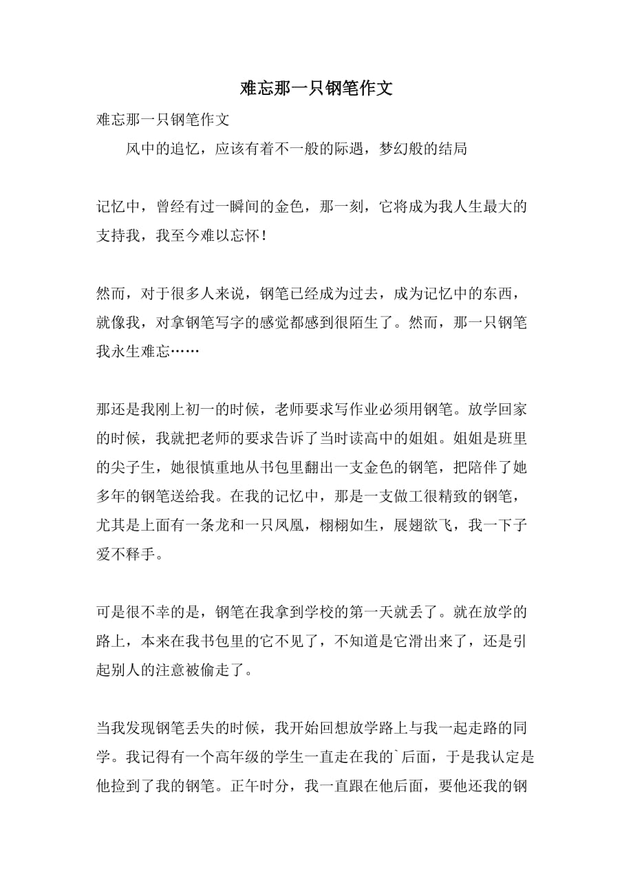 难忘那一只钢笔作文_第1页